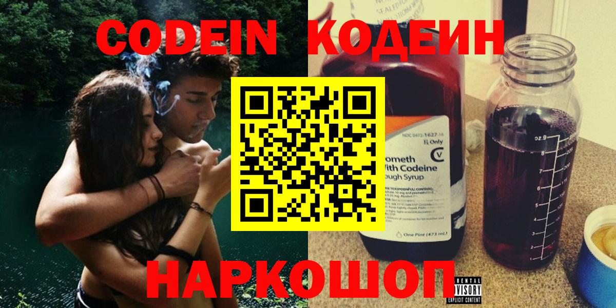 Codein Purple Drank  Кодеин напиток Lean (лин)  Азов  Вход с VPN 